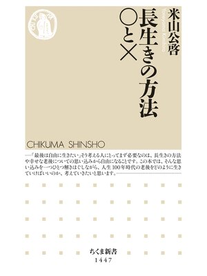 cover image of 長生きの方法　○と×